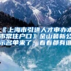 《上海市引进人才申办本市常住户口》金山最新公示名单来了，看看都有谁