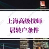 上海高级技师居转户条件的问题1：国家职业资格一级（高级技师）申报条件有哪些？