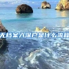 无档案入深户是什么流程