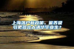 上海落户新政策，能否吸引更多北大清华毕业生？