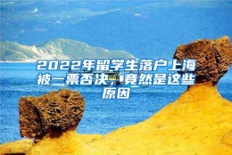 2022年留学生落户上海被一票否决，竟然是这些原因