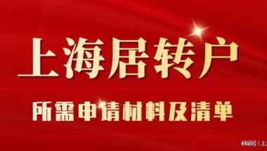 【干货】2022年申请上海居转户需要哪些材料？附材料清单建议收藏