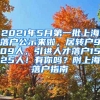 2021年5月第一批上海落户公示来啦，居转户909人，引进人才落户1525人！有你吗？附上海落户指南