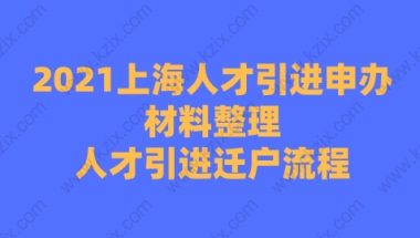 2021上海人才引进申办材料整理,人才引进迁户流程