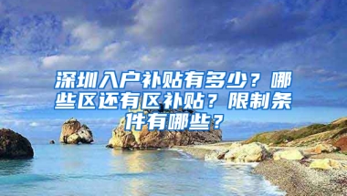 深圳入户补贴有多少？哪些区还有区补贴？限制条件有哪些？