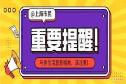 【市民云资讯】2022年少儿医保缴费本周截止！附缴费操作、收费等