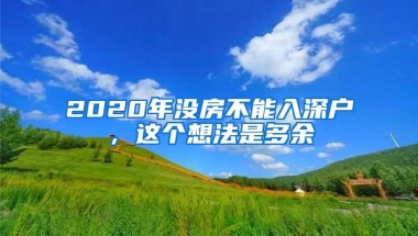 2020年没房不能入深户，这个想法是多余