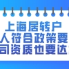 2021上海居住证转户｜个人要符合政策要求,公司资质也要达标！