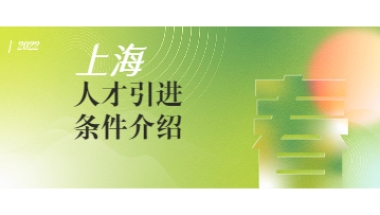 2022年上海落户人才引进政策细则条件介绍