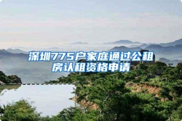 深圳775户家庭通过公租房认租资格申请