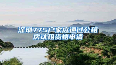 深圳775户家庭通过公租房认租资格申请