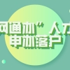 “一网通办”人才引进申办落户上海攻略：这三步必须提前了解