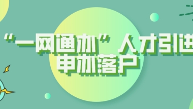 “一网通办”人才引进申办落户上海攻略：这三步必须提前了解