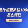 会计初级补贴1000怎么领？