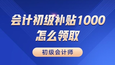 会计初级补贴1000怎么领？