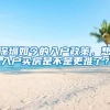 深圳如今的入户政策，想入户买房是不是更难了？