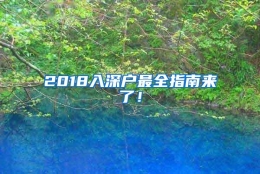 2018入深户最全指南来了！