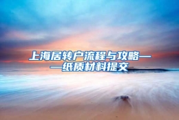 上海居转户流程与攻略——纸质材料提交