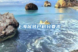 上海居转户积分要求