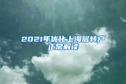 2021年优化上海居转户正常解读