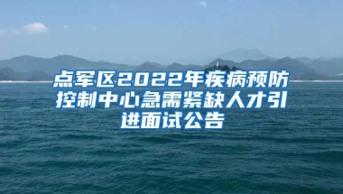 点军区2022年疾病预防控制中心急需紧缺人才引进面试公告