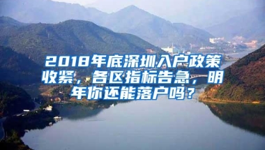 2018年底深圳入户政策收紧，各区指标告急，明年你还能落户吗？