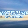 2022年上海社平工资最新标准：2倍社保居转户落户上海再优化