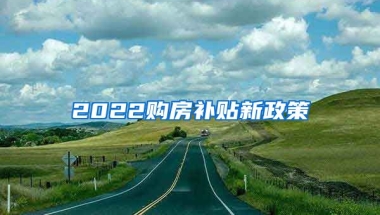 2022购房补贴新政策