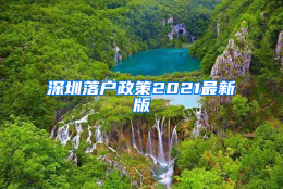 深圳落户政策2021最新版