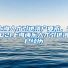 上海人才引进落户要求，2021上海浦东人才引进落户经历