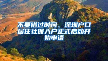 不要错过时间、深圳户口居住社保入户正式启动开始申请