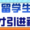 【留学生必读】留学生人才引进福利