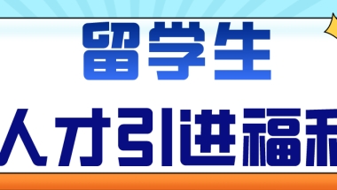 【留学生必读】留学生人才引进福利