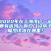 2022年在上海落户一定要有房吗？有户口没房子那应该落在哪里？