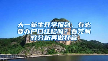 大一新生开学报到，有必要办户口迁移吗？看完利弊分析再做打算