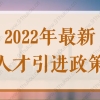 带你了解2022年最新人才引进政策，快看看你符合落户条件吗？