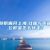 辞职离开上海,社保与医保,公积金怎么转走？