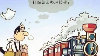 攻略贴｜诸暨人若要换异地工作，千万别忘转移社保