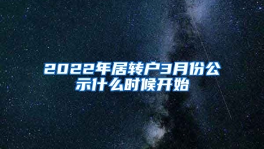 2022年居转户3月份公示什么时候开始