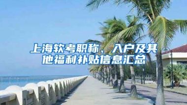 上海软考职称、入户及其他福利补贴信息汇总