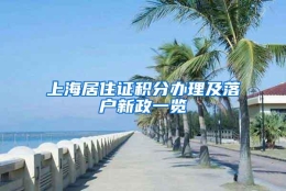 上海居住证积分办理及落户新政一览