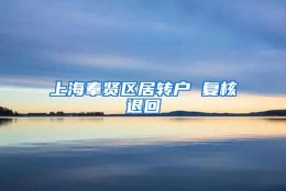 上海奉贤区居转户 复核退回