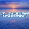 定了！上海社保缴费基数下限调整为6520元