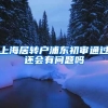 上海居转户浦东初审通过还会有问题吗