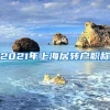 2021年上海居转户职称