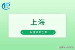 「上海」“为什么我不能跟随人才引进落户的老公落户上海？”