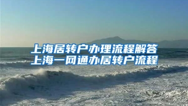 上海居转户办理流程解答上海一网通办居转户流程