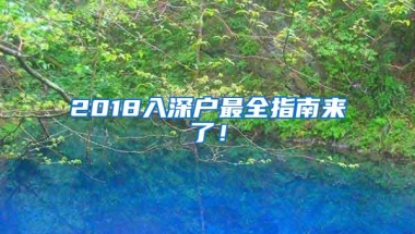 2018入深户最全指南来了！