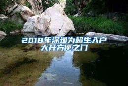 2018年深圳为超生入户大开方便之门