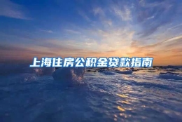 上海住房公积金贷款指南